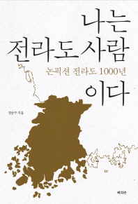 나는 전라도 사람이다